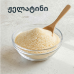 ჟელატინი (220 B)