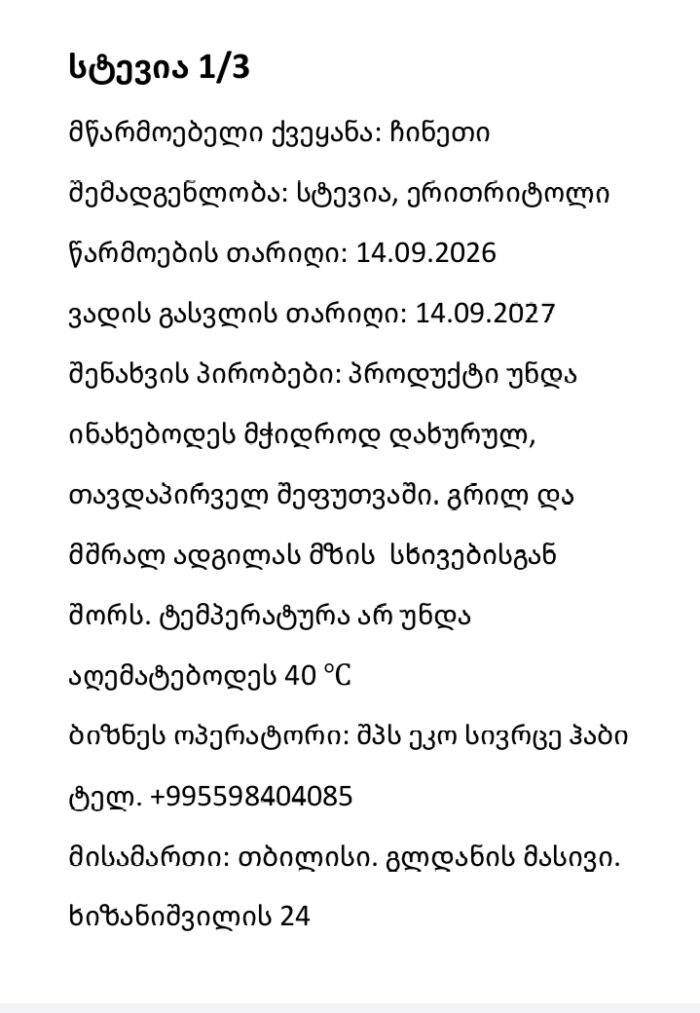 სტევია (Stevia) 1/3 - Image 2
