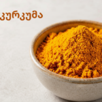 კურკუმა (Turmeric)