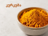 კურკუმა (Turmeric)