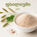 ფსილიუმი (Psyllium Husk)-99%