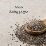ჩიას მარცვალი (Chia Seeds)