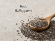 ჩიას მარცვალი (Chia Seeds)