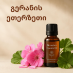 ​გერანის ეთერზეთი (Geranium Essential Oil)