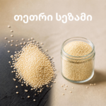 თეთრი სეზამი (White Sesame Seeds)