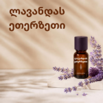 ლავანდას ეთერზეთი (Lavender Essential Oil)