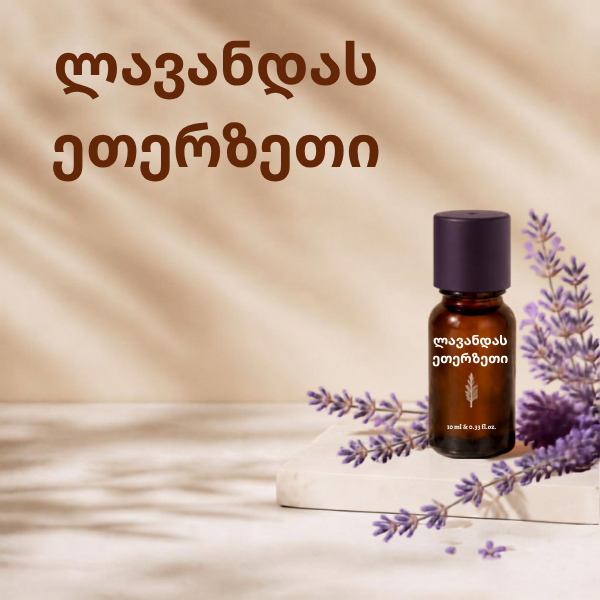 ლავანდას ეთერზეთი ლავანდას ეთერზეთი (Lavender Essential Oil) - Image 1