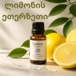 ლიმონის ეთერზეთი (Lemon Essential Oil)