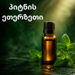 პიტნის ეთერზეთი (Peppermint Essential Oil)