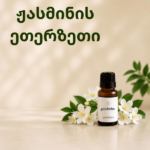 ჟასმინის ეთერზეთი (Jasmine Essential Oil)