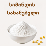 სიმინდის სახამებელი