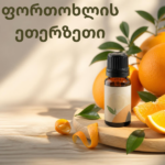 ფორთოხლის ეთერზეთი (Sweet Orange Essential Oil)