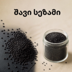 შავი სეზამი (Black Sesame Seeds)