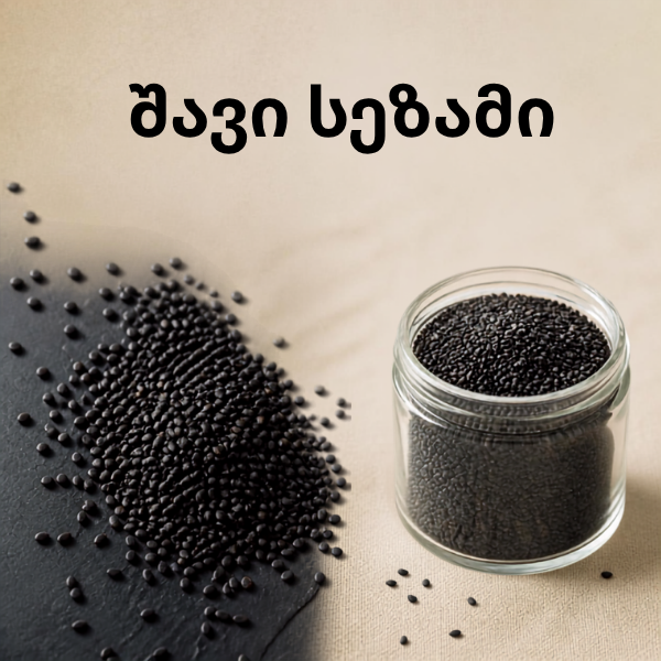 შავი სეზამი შავი სეზამი (Black Sesame Seeds) - Image 1