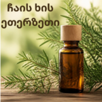 ჩაის ხის ეთერზეთი (Tea Tree Essential Oil)