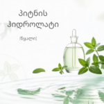 პიტნის ჰიდროლატი (Peppermint Hydrosol)