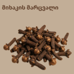 მიხაკის მარცვალი (Cloves)